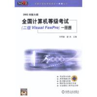 正版新书]全国计算机等级考试(二级VisualFoxPro)一册通王可歆