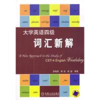 正版新书]大学英语四级词汇新解彭晓虎等9787111140818