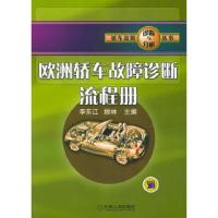 正版新书]欧洲轿车故障诊断流程册——轿车故障诊断与分析丛书李