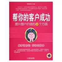正版新书]帮你的客户成功(提升客户价值的6个方面)博瑞森9787111
