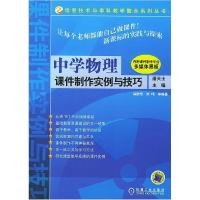 正版新书]中学物理课件制作实例与技巧徐歆恺9787111147916