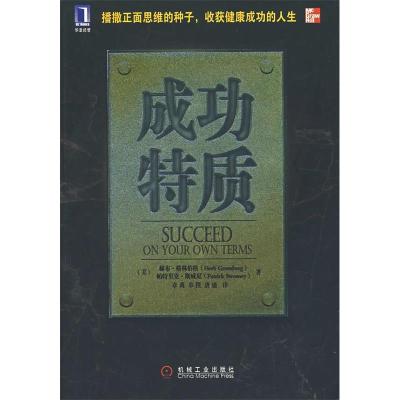 正版新书]成功特质格林伯格9787111211945