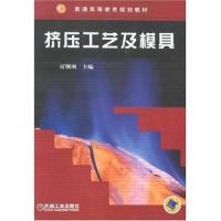 正版新书]挤压工艺及模具贾俐俐9787111146810