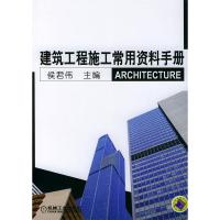 正版新书]建筑工程施工常用资料手册侯君伟9787111133841