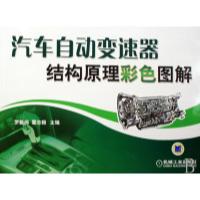 正版新书]汽车自动变速器结构原理彩色图解罗新闻 霍志毅9787111