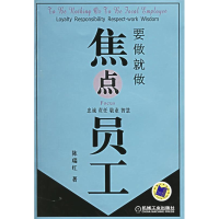 正版新书]要做就做焦点员工陈瑞红9787111184546