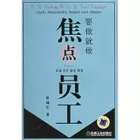 正版新书]要做就做焦点员工陈瑞红9787111184546