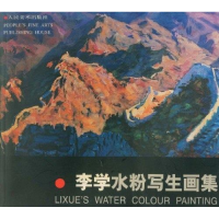 正版新书]李学水粉写生画集插图 李学9787102025131