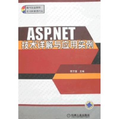 正版新书]ASP.NET技术详解与应用实例李万宝9787111174271