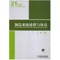 正版新书]制造系统建模与仿真苏春9787111245704