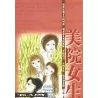正版新书]美院女生雪燃9787106020743