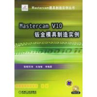 正版新书]MastercamV10钣金模具制造实例(附CD-ROM光盘一张)杜