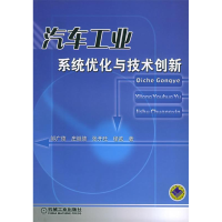 正版新书]汽车工业系统优化与技术创新邹广德等著9787111150886