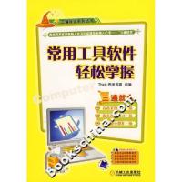 正版新书]常用工具软件轻松掌握(附光盘)Think思维书渊组9787111
