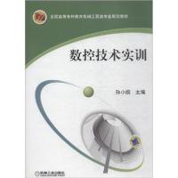 正版新书]数控技术实训无9787111214878