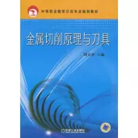 正版新书]金属切削原理与刀具刘金环9787111298458