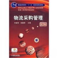 正版新书]物流采购管理 第2版朱新民、林敏晖 编9787111290681