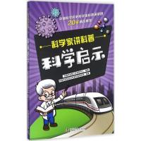 正版新书]科学启示中国科协青少年科技中心9787110096055