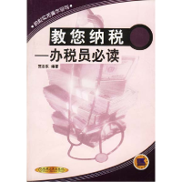 正版新书]教您纳税:办税员必读贺志东9787111099307