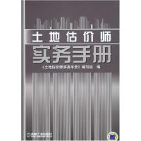 正版新书]土地估价师实务手册杜贵成9787111190806