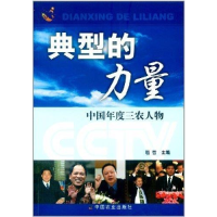 正版新书]典型的力量(中国年度三农人物)屈哲9787109114043