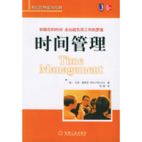 正版新书]时间管理〔美〕曼西尼 保珺9787111145851