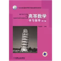 正版新书]高等数学学习指导张润琦9787111119661