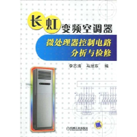 正版新书]长虹变频空调器微处理器控制电路分析与检修李志涛 马