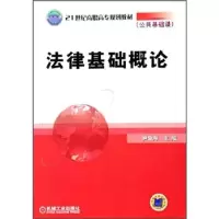正版新书]法律基础概论尹登海9787111185048