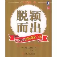 正版新书]脱颖而出:如何决胜职场黄金5年(Dominguez L.R.)多明
