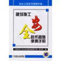 正版新书]建筑施工安全技术措施便携手册/安全工程系列便携手册