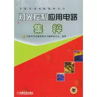 正版新书]灯光控制应用电路集粹——全新实用电路集粹丛书全新实