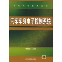 正版新书]汽车车身电子控制系统——现代汽车技术丛书李传志9787