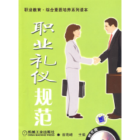 正版新书]职业礼仪规范翁海峰9787111270553