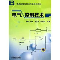 正版新书]电气控制技术齐占庆,王振臣 主编9787111099390