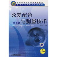 正版新书]公差配合与测量技术黄云清9787111048763