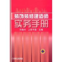 正版新书]装饰装修建造师实务手册许焕兴 上官子昌9787111170099