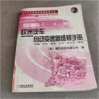 正版新书]欧洲汽车自动变速器维修手册:奔驰、宝马、奥迪、大众