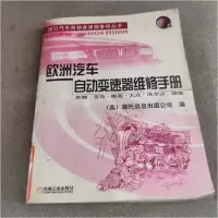 正版新书]欧洲汽车自动变速器维修手册:奔驰、宝马、奥迪、大众