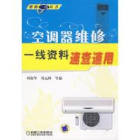 正版新书]空调器维修一线资料速查速用刘淑华 刘运和97871112557