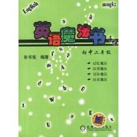 正版新书]英语魔法书.初中二年级张书强9787111122050