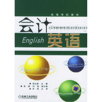 正版新书]会计英语侯立新9787111178941