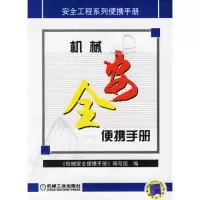 正版新书]机械安全便携手册《机械安全便携手册》编写组97871111