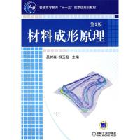 正版新书]材料成形原理(D2版)吴树森 柳玉起9787111091134