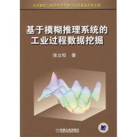 正版新书]基于模糊推理系统的工业过程数据挖掘张立权9787111267