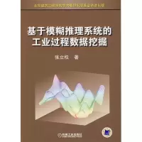 正版新书]基于模糊推理系统的工业过程数据挖掘张立权9787111267