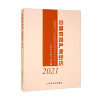 正版新书]中国肉鸡产业经济2021王济民 ,辛翔飞 等97871092975