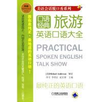 正版新书]旅游英语口语大全李雪,李铁红,范宏博主978711128585