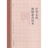正版新书]中华文化教师素养读本/敬德文丛傅首清9787101127317