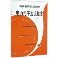 正版新书]电力电子变流技术(第3版普通高等教育机电类规划教材)